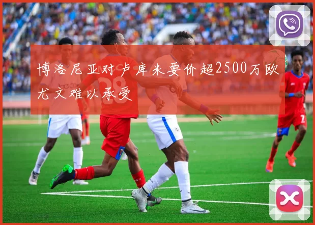 博洛尼亚对卢库米要价超2500万欧尤文难以承受
