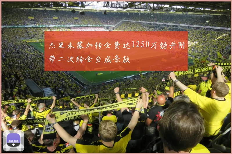 杰里米蒙加转会费达1250万镑并附带二次转会分成条款