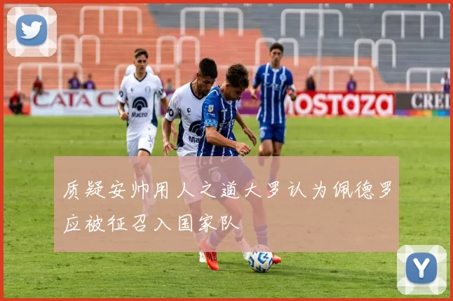 质疑安帅用人之道大罗认为佩德罗应被征召入国家队