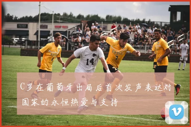 C罗在葡萄牙出局后首次发声表达对国家的永恒热爱与支持
