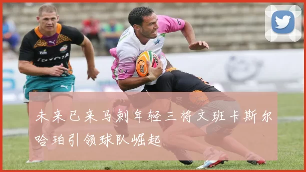 未来已来马刺年轻三将文班卡斯尔哈珀引领球队崛起