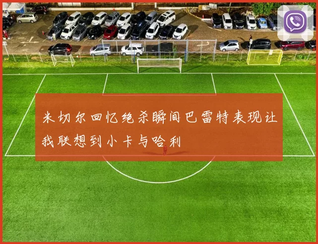 米切尔回忆绝杀瞬间巴雷特表现让我联想到小卡与哈利