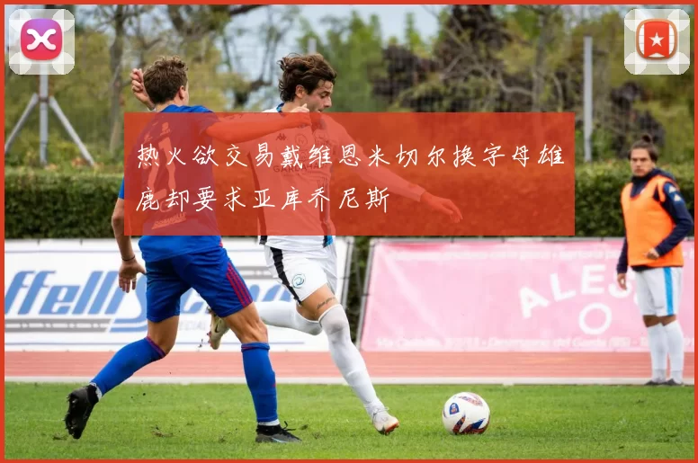 热火欲交易戴维恩米切尔换字母雄鹿却要求亚库乔尼斯