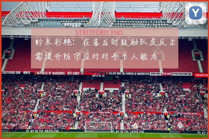 铃木彩艳：在落后时鼓励队友反击需提升防守应对对手个人能力